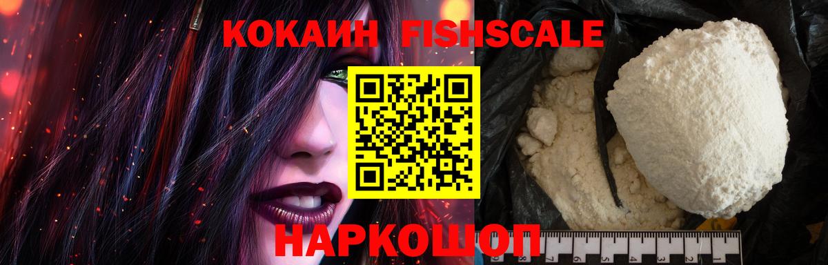 Вязьма  COCAIN Fish Scale  Вход с VPN  Кокаин 98% 