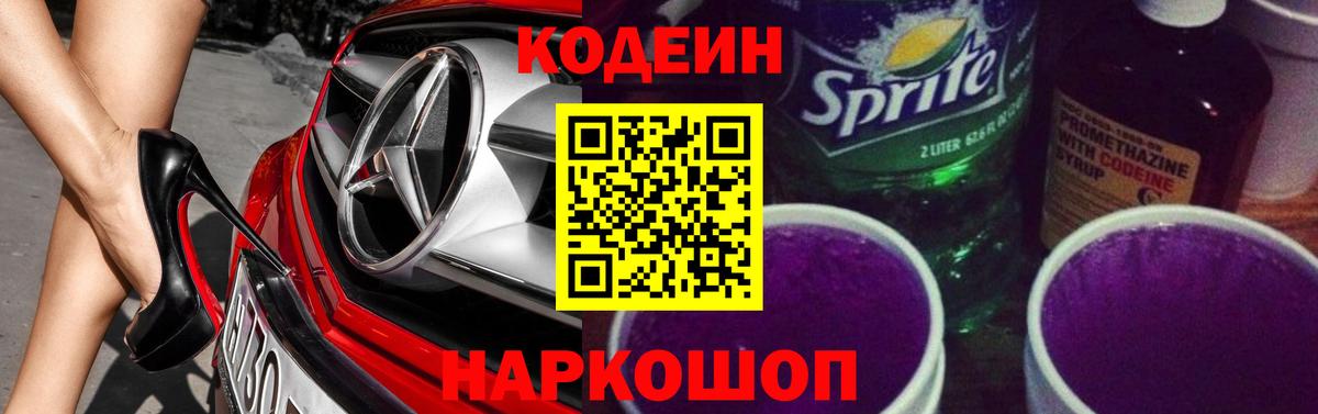 Кодеиновый сироп Lean Purple Drank  Вход с VPN  Вязьма  Кодеин напиток Lean (лин) 